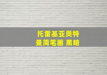 托雷基亚奥特曼简笔画 黑暗